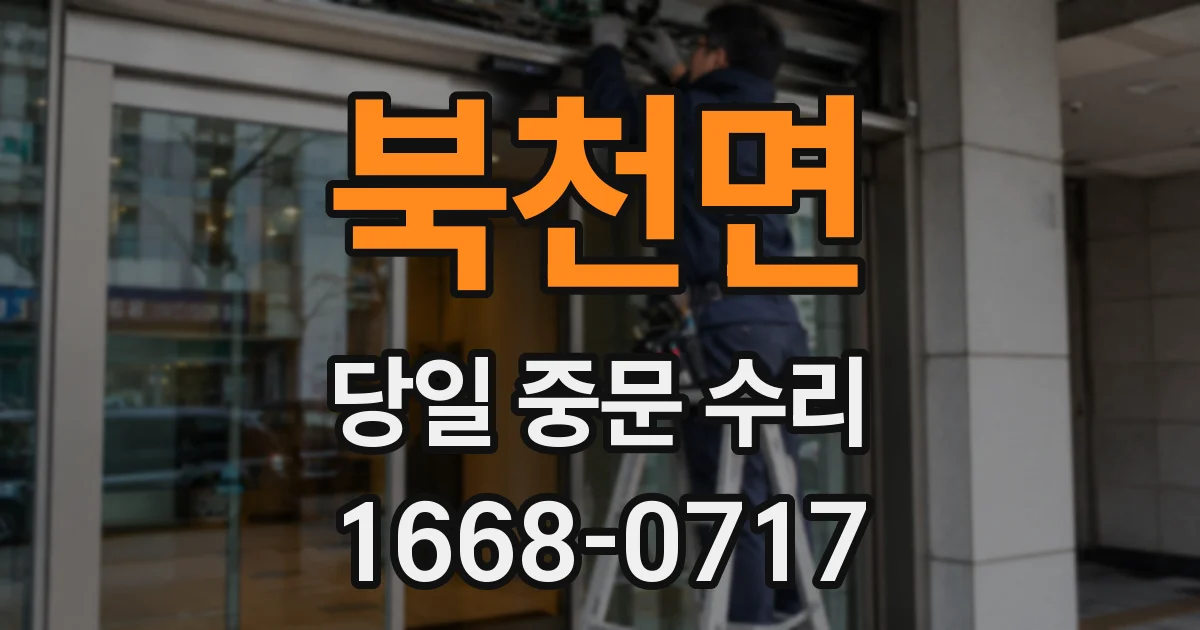 북천면 당일 중문 수리