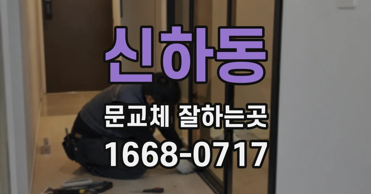 신하동 문교체 잘하는곳