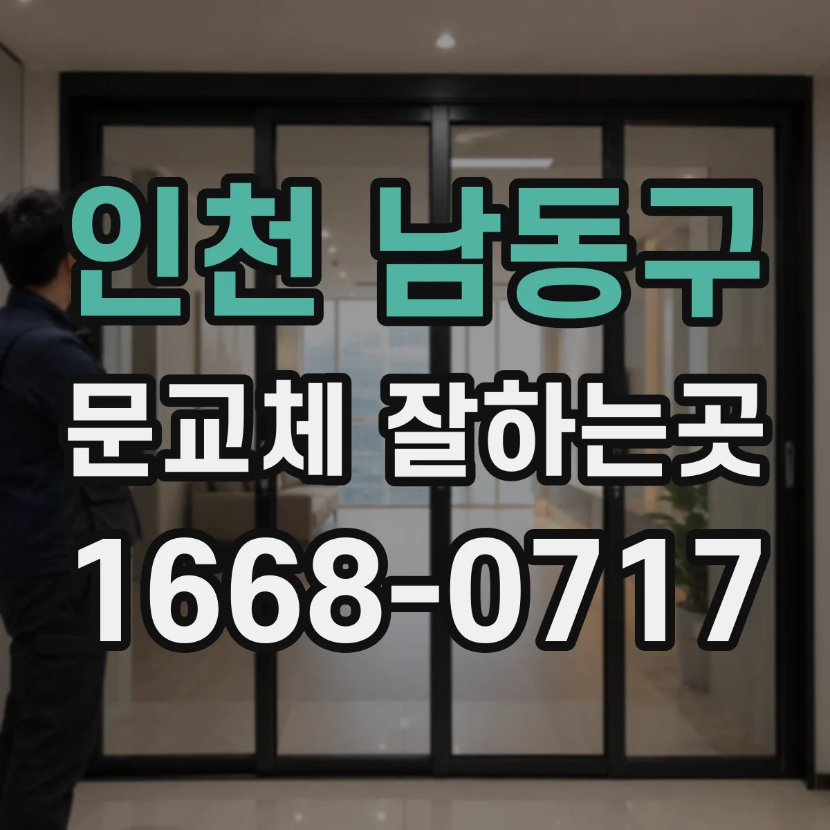 인천 남동구 문교체 잘하는곳