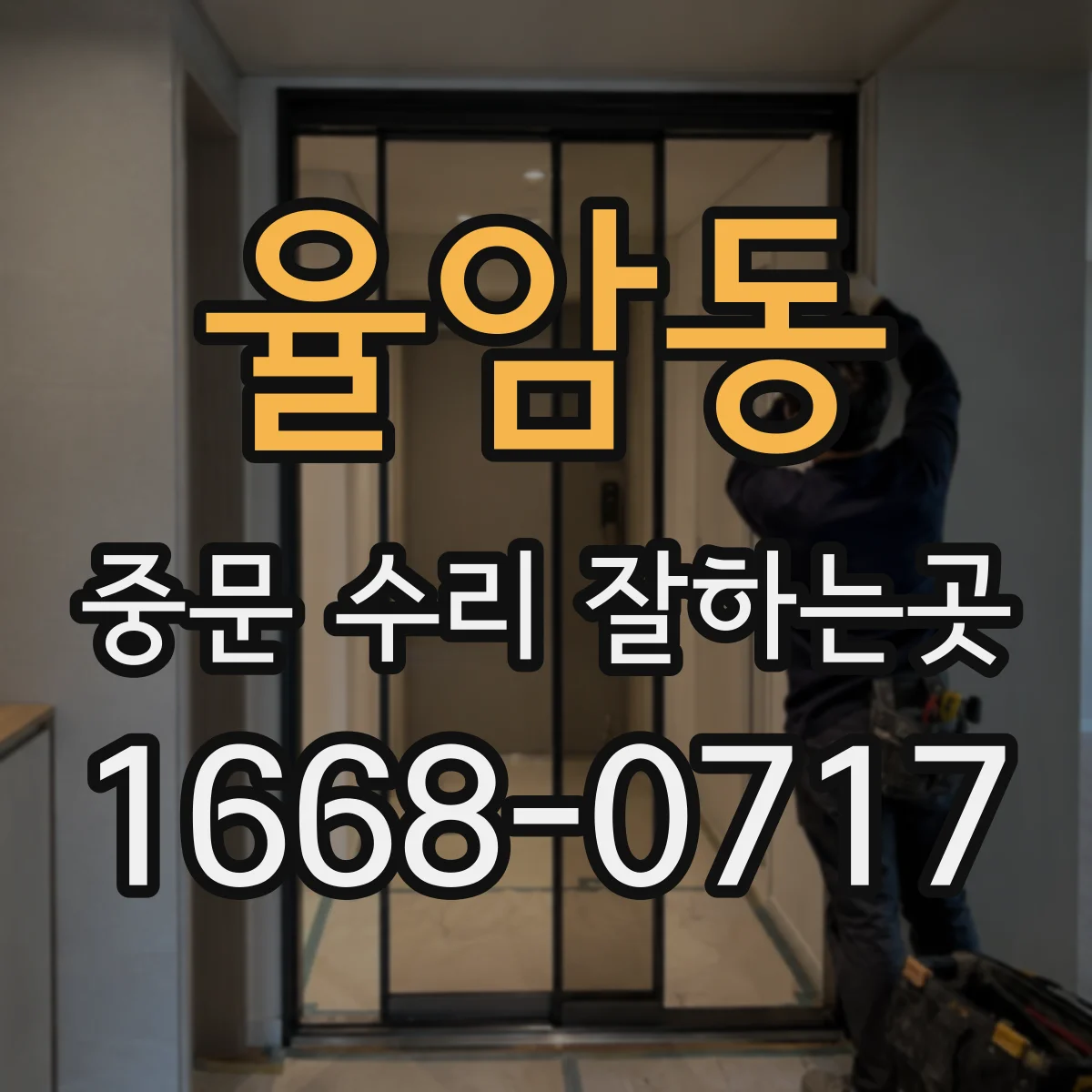 율암동 중문 수리 잘하는곳