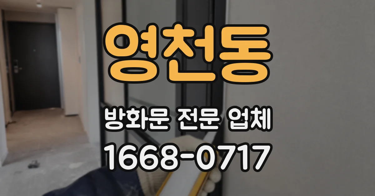 영천동 방화문 전문 업체