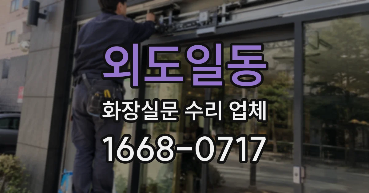 외도일동 화장실문 수리 업체