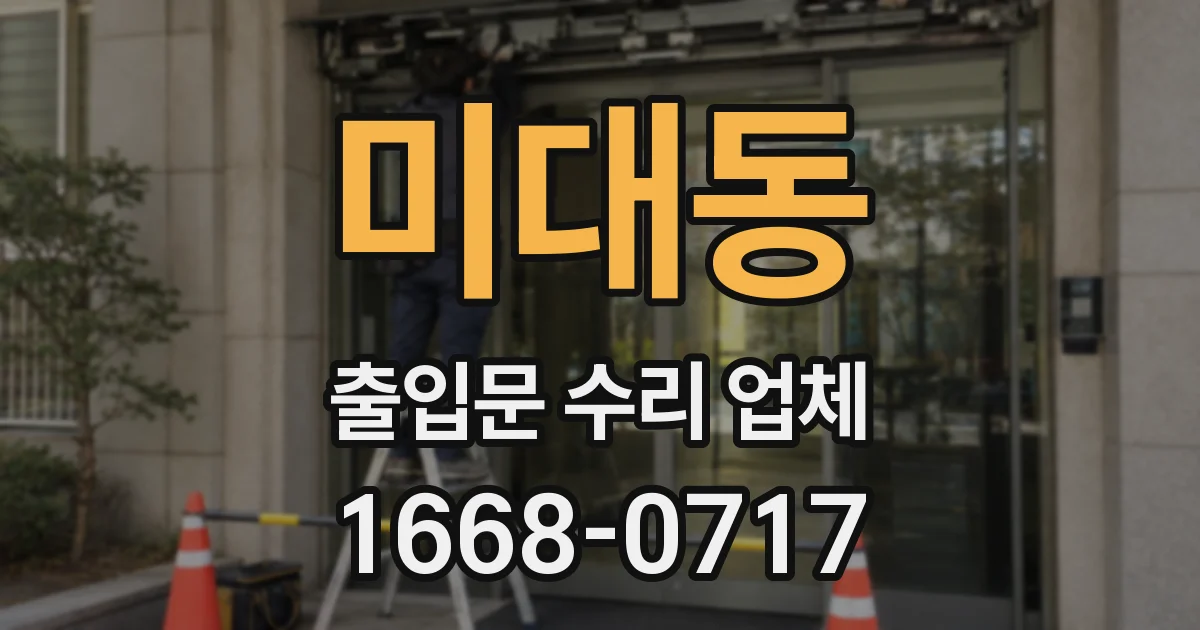 미대동 출입문 수리 업체