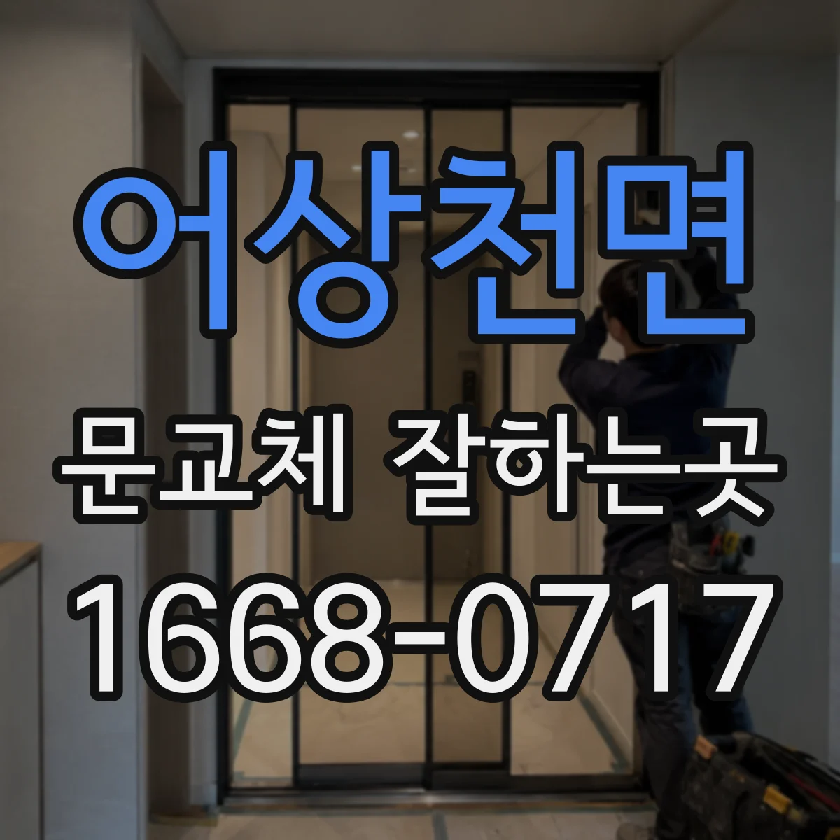 어상천면 문교체 잘하는곳