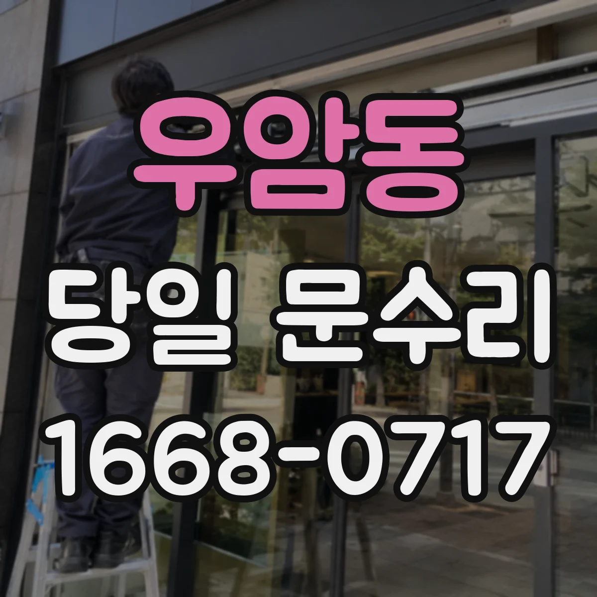 우암동 당일 문수리