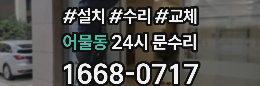 어물동 24시 문수리