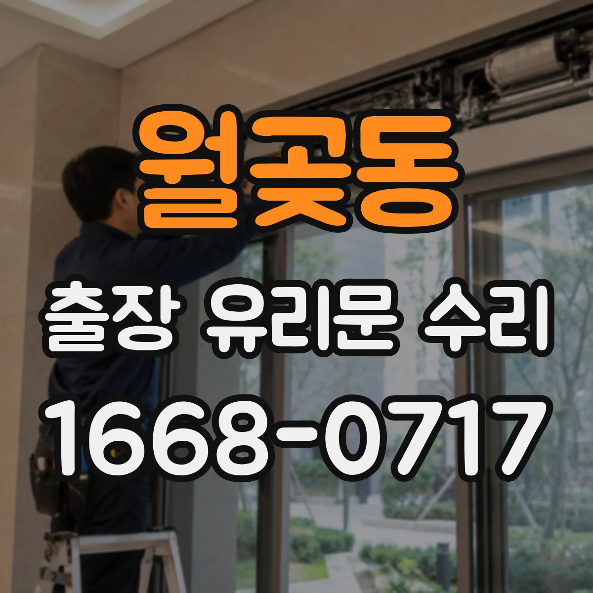 월곶동 출장 유리문 수리
