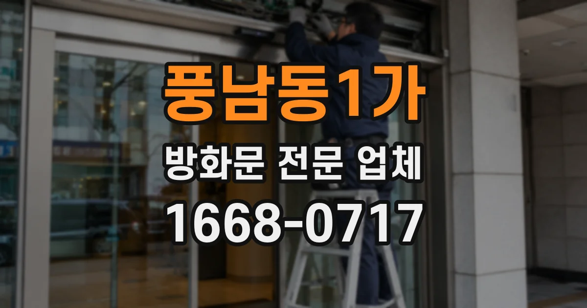 풍남동1가 방화문 전문 업체