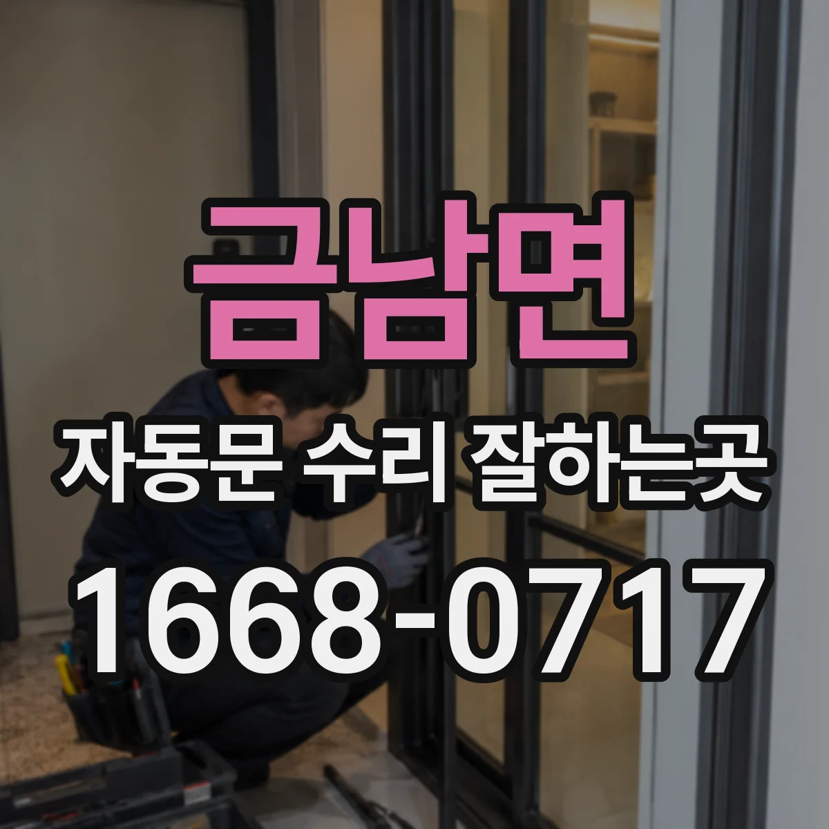 금남면 자동문 수리 잘하는곳