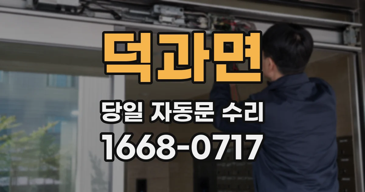 덕과면 당일 자동문 수리