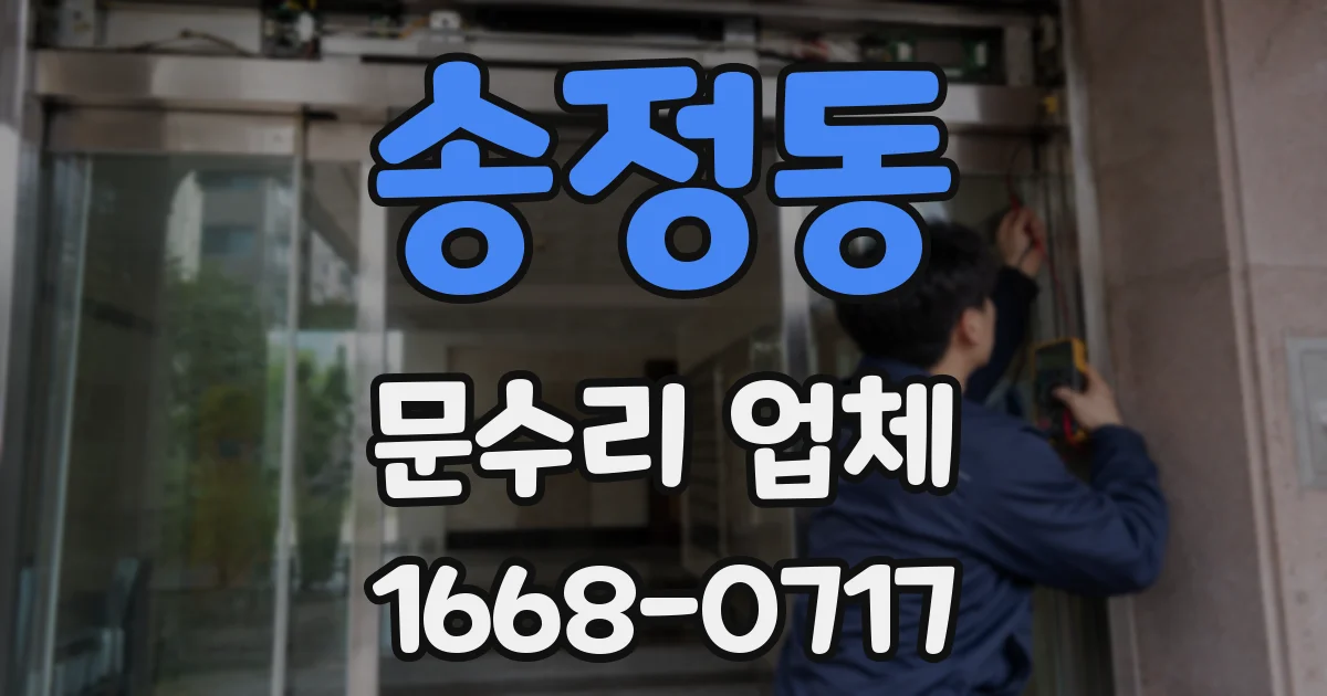 송정동 문수리 업체