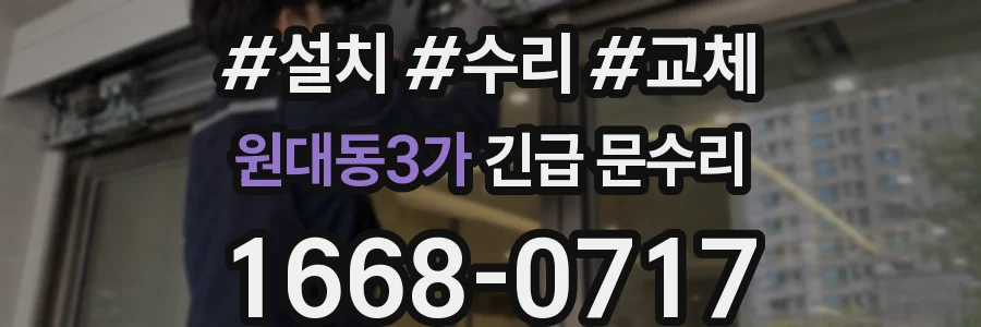 원대동3가 긴급 문수리
