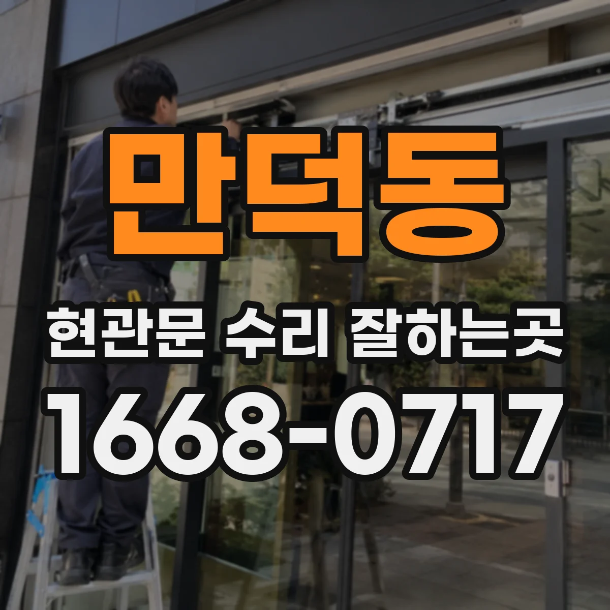 만덕동 현관문 수리 잘하는곳