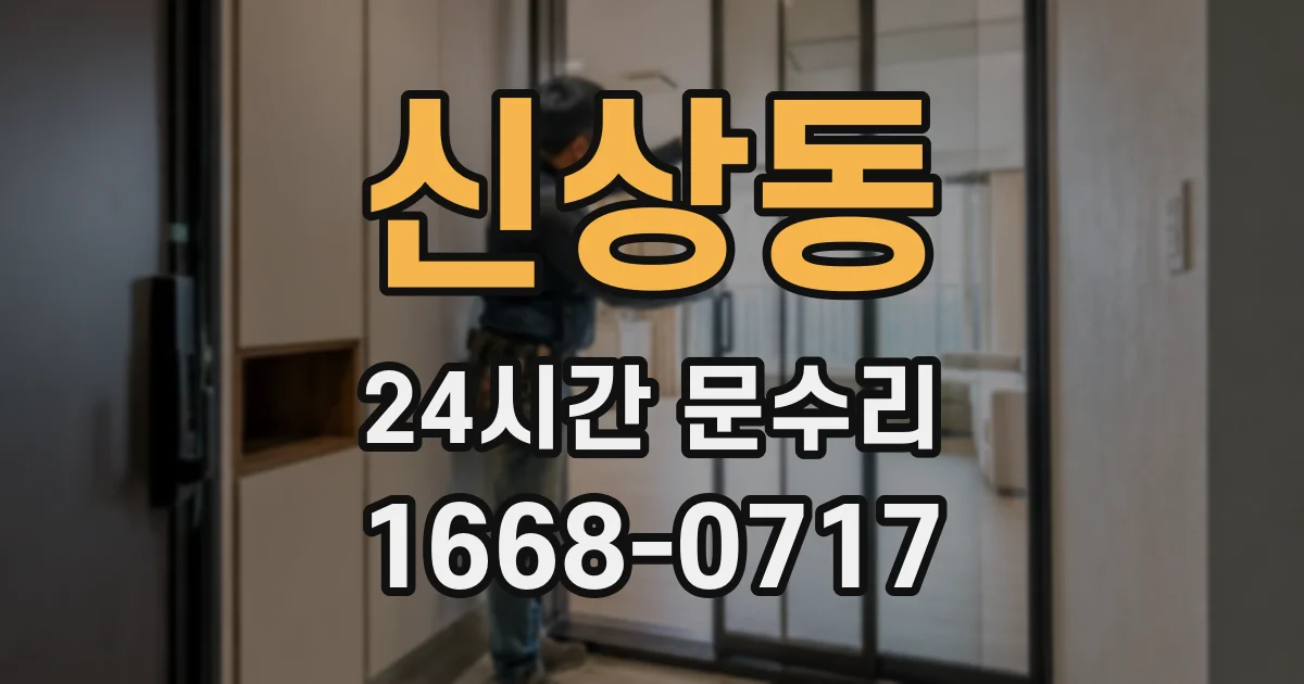 신상동 24시간 문수리