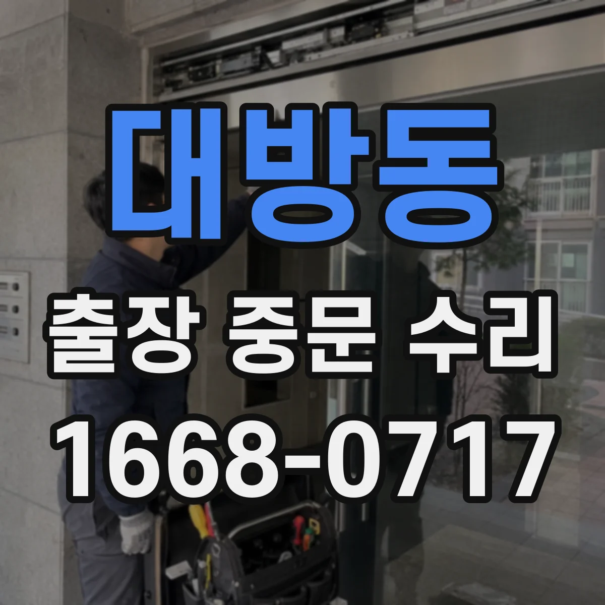 대방동 출장 중문 수리
