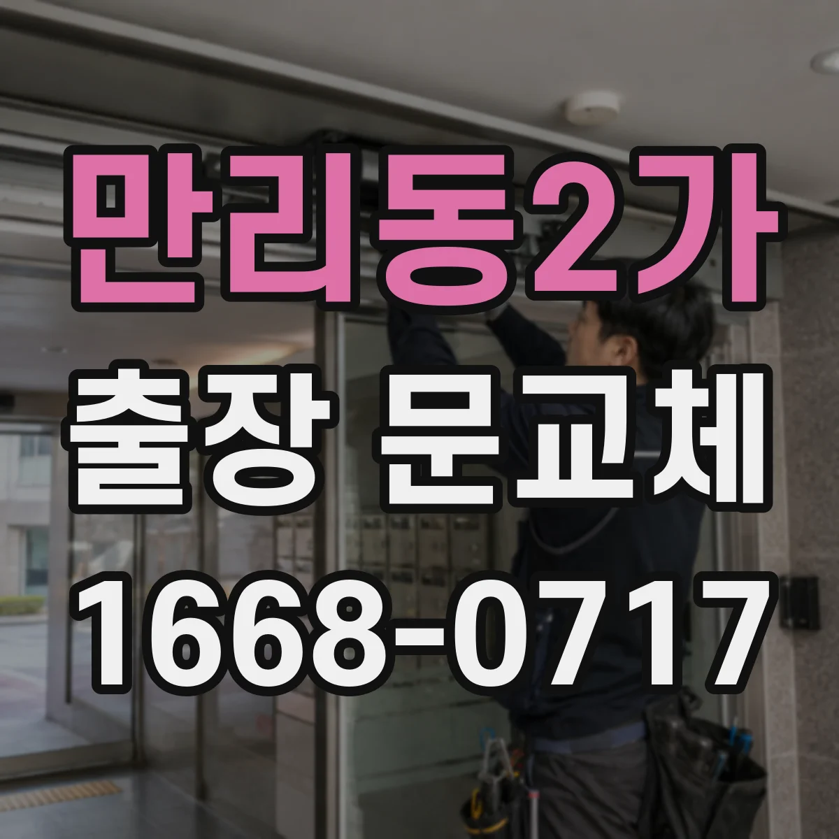 만리동2가 출장 문교체