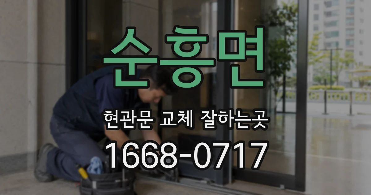 순흥면 현관문 교체 잘하는곳
