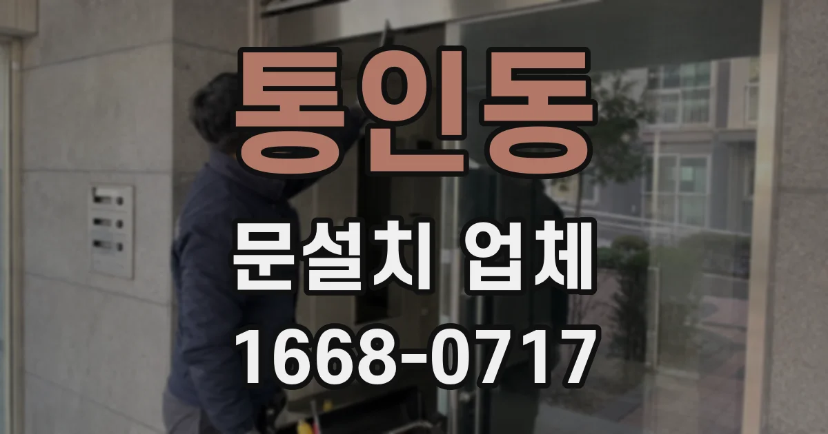 통인동 문설치 업체
