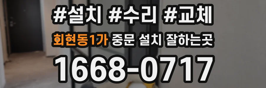 회현동1가 중문 설치 잘하는곳