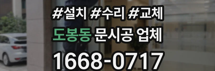 도봉동 문시공 업체