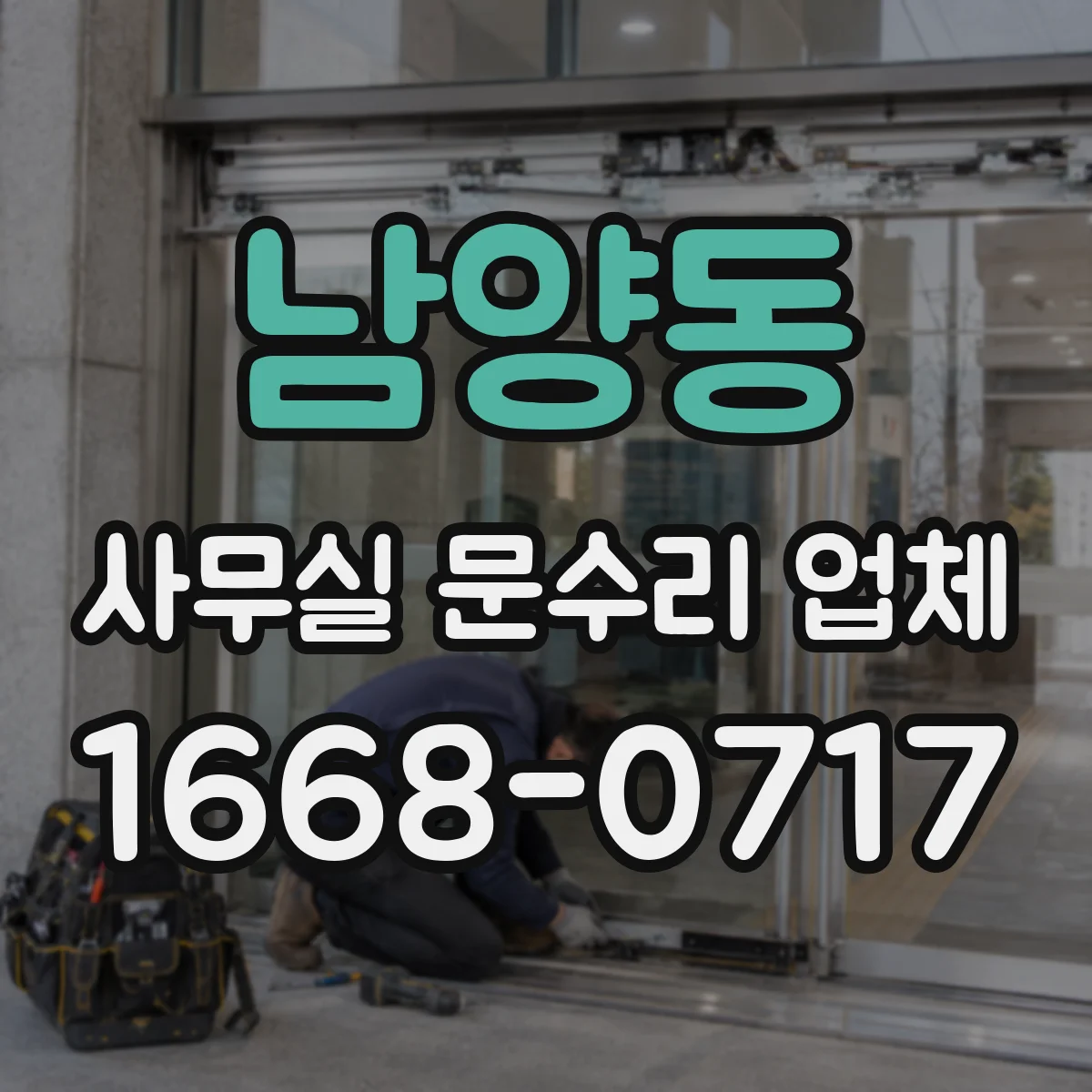 남양동 사무실 문수리 업체