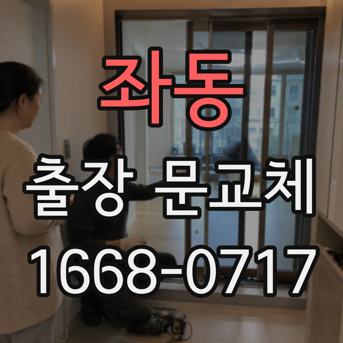 좌동 출장 문교체