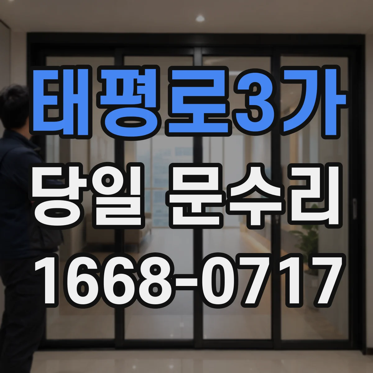 태평로3가 당일 문수리