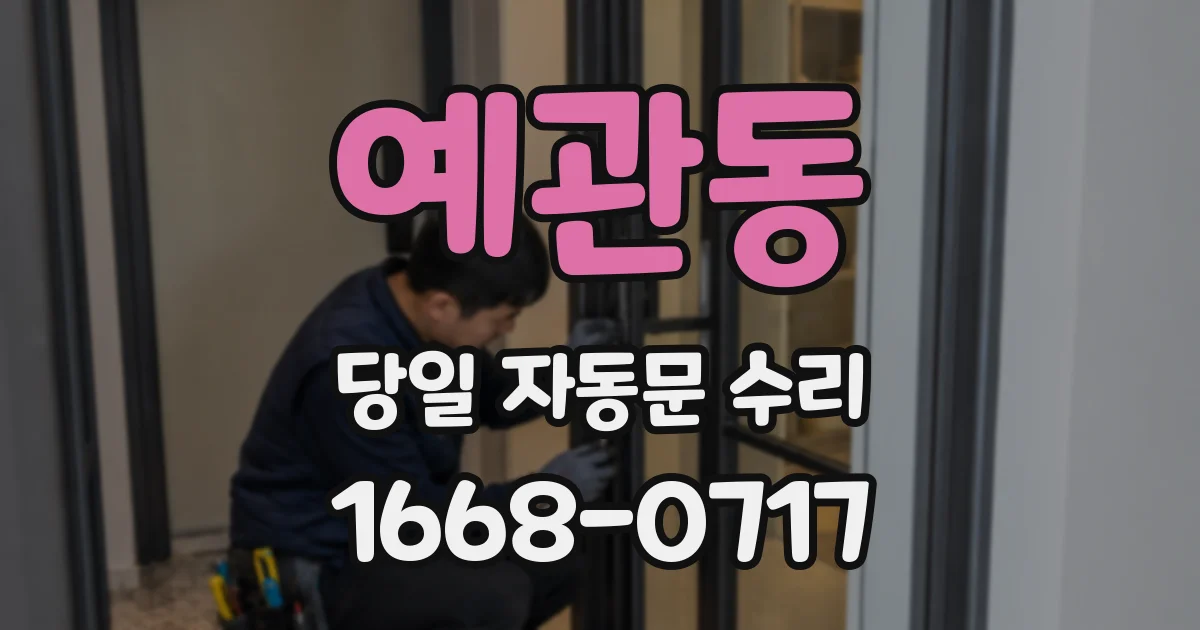 예관동 당일 자동문 수리