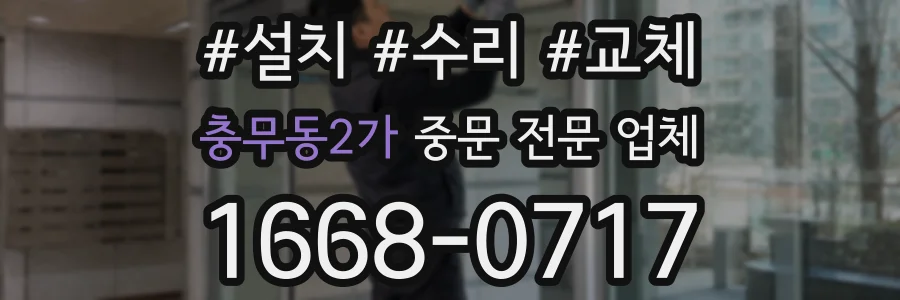 충무동2가 중문 전문 업체