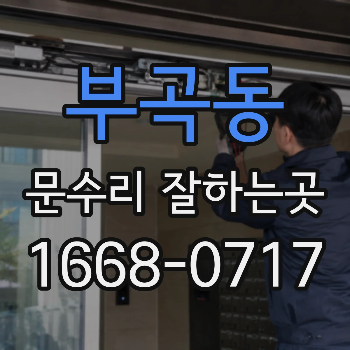 부곡동 문수리 잘하는곳
