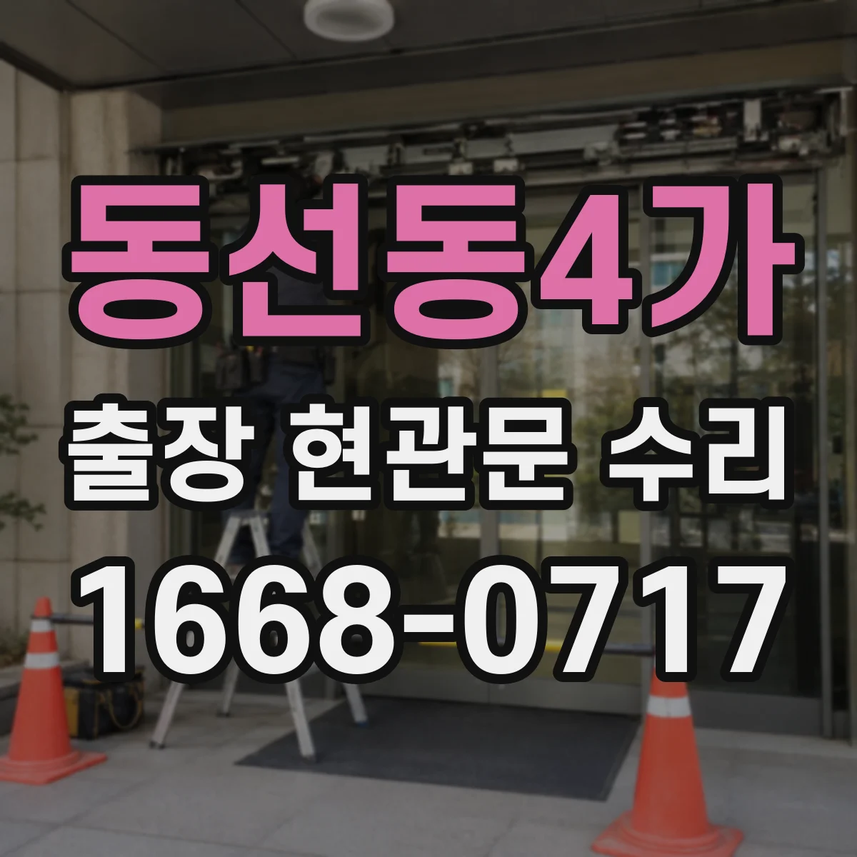 동선동4가 출장 현관문 수리