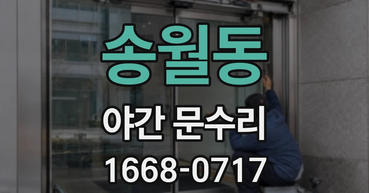 송월동 야간 문수리