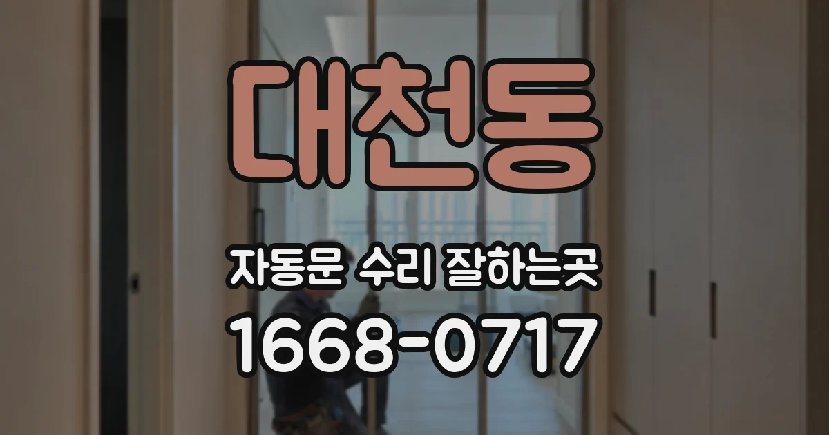 대천동 자동문 수리 잘하는곳