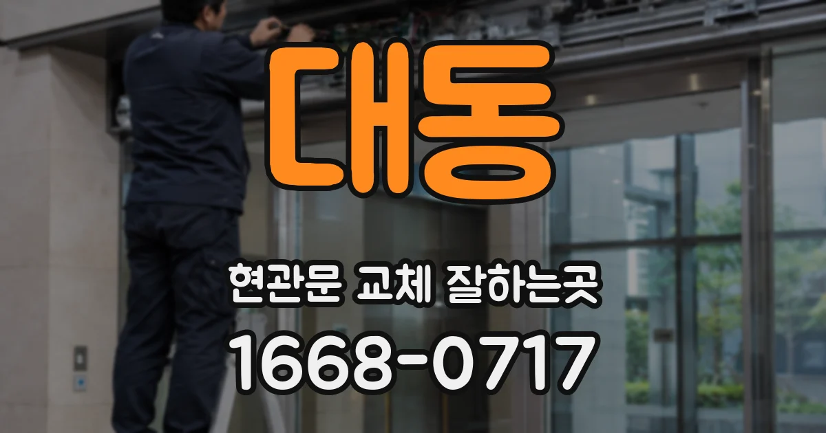 대동 현관문 교체 잘하는곳