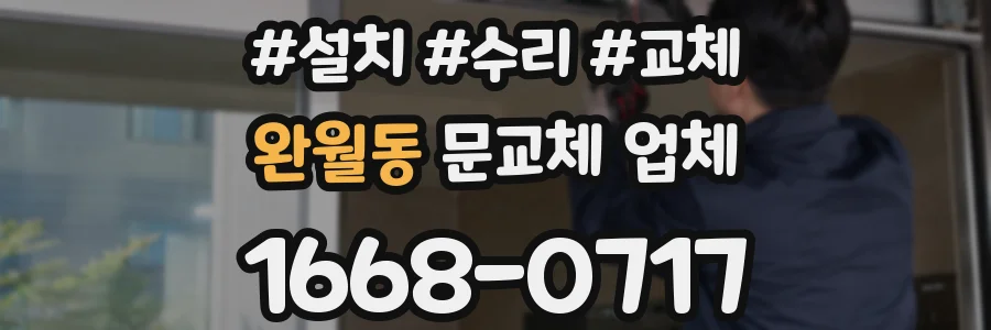 완월동 문교체 업체