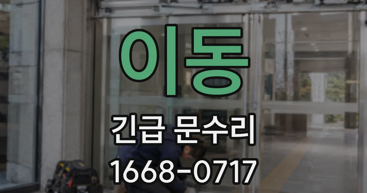 이동 긴급 문수리