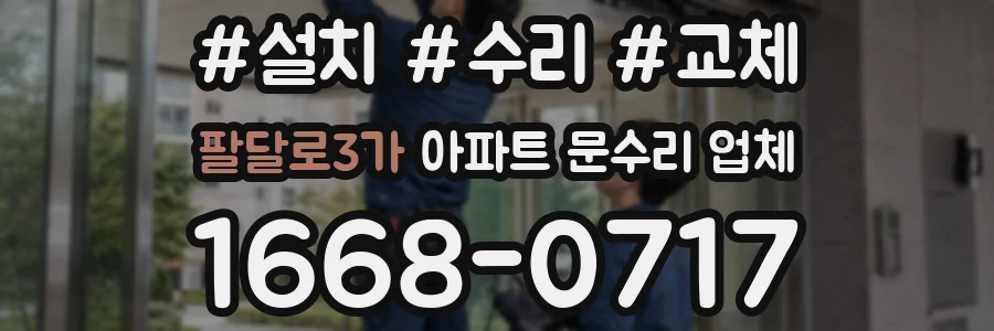 팔달로3가 아파트 문수리 업체