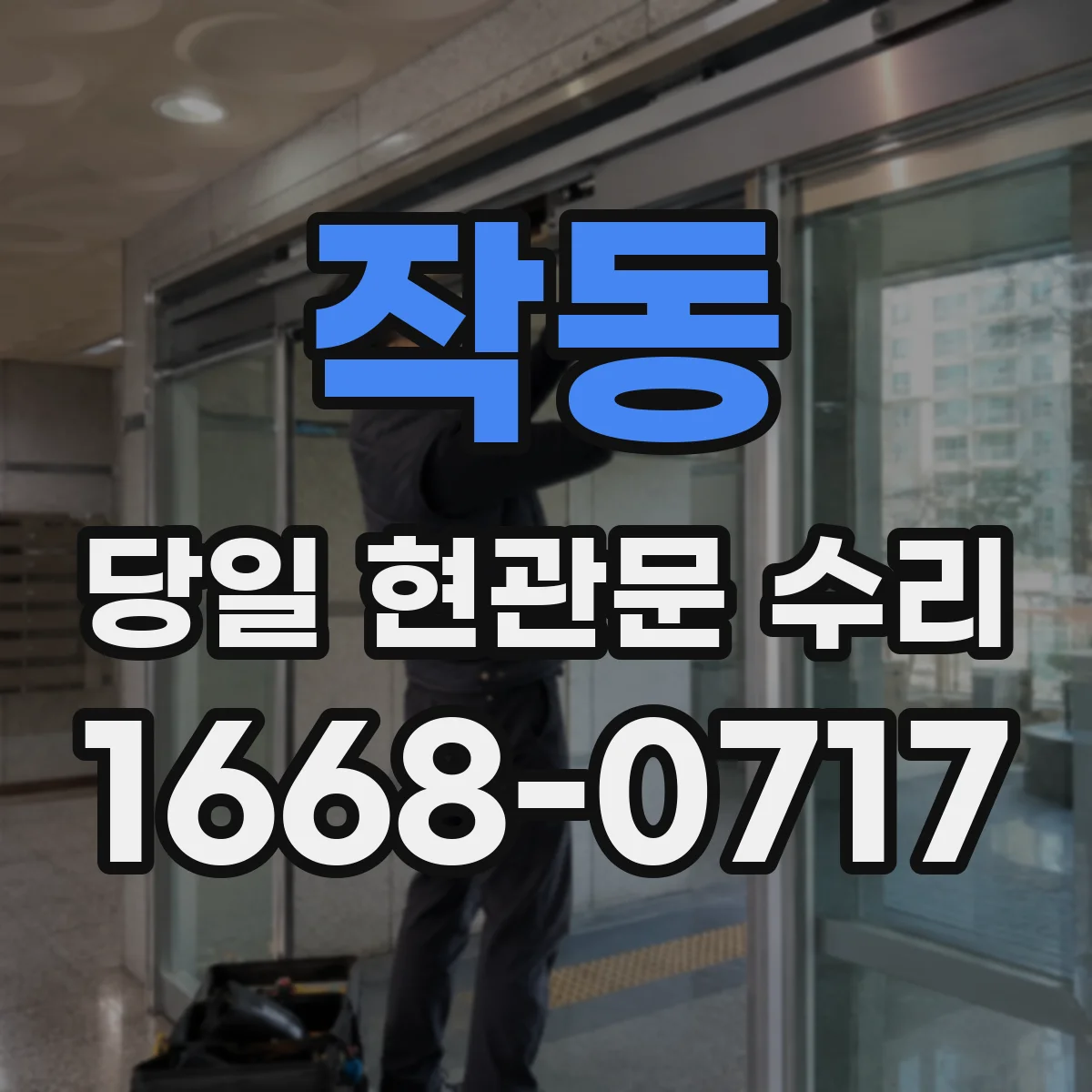 작동 당일 현관문 수리