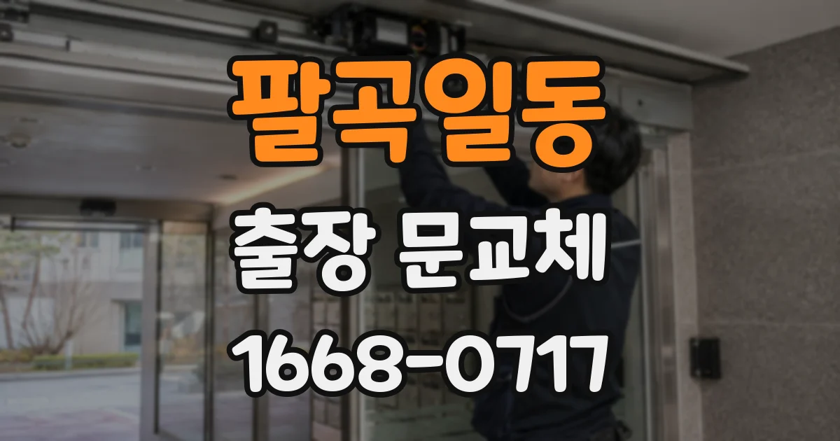 팔곡일동 출장 문교체