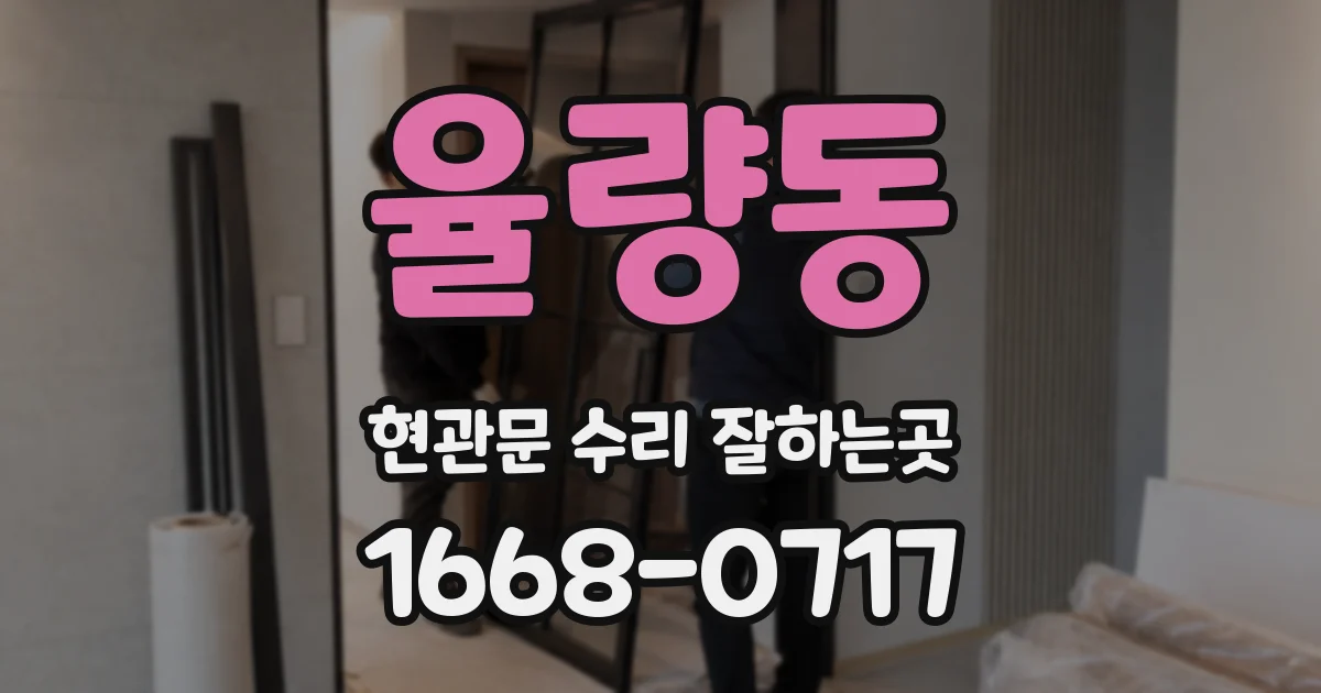 율량동 현관문 수리 잘하는곳