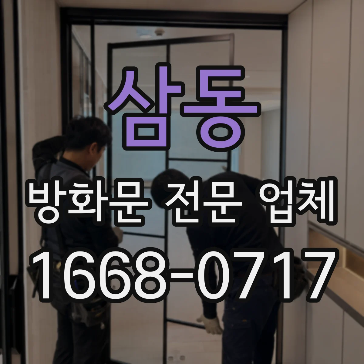 삼동 방화문 전문 업체