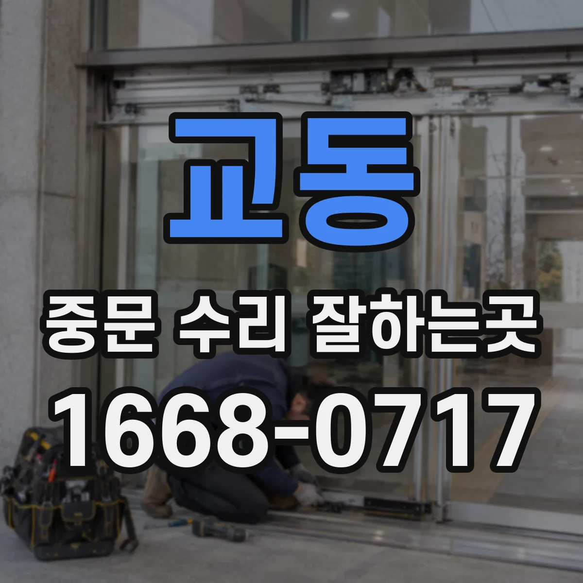 교동 중문 수리 잘하는곳