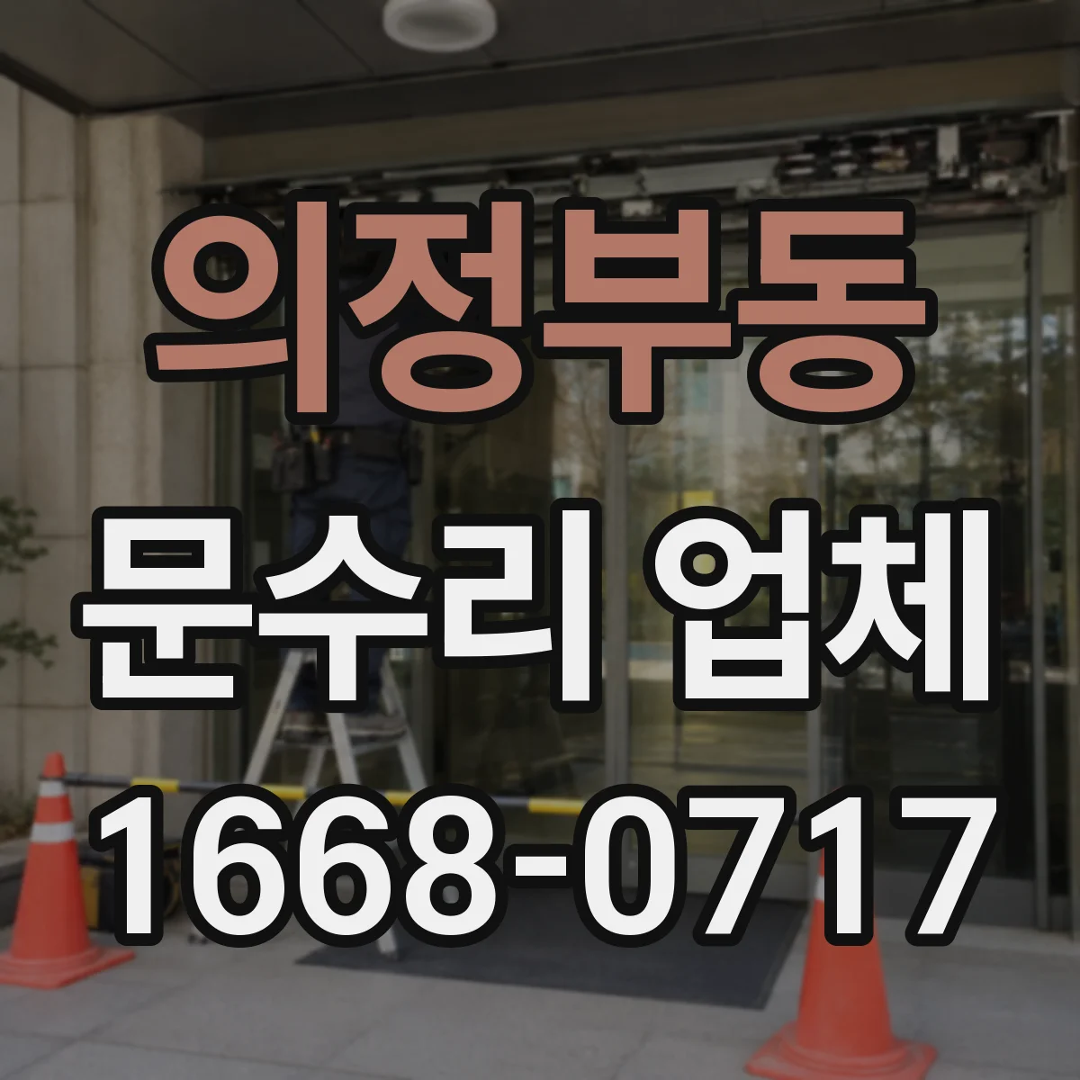 의정부동 문수리 업체