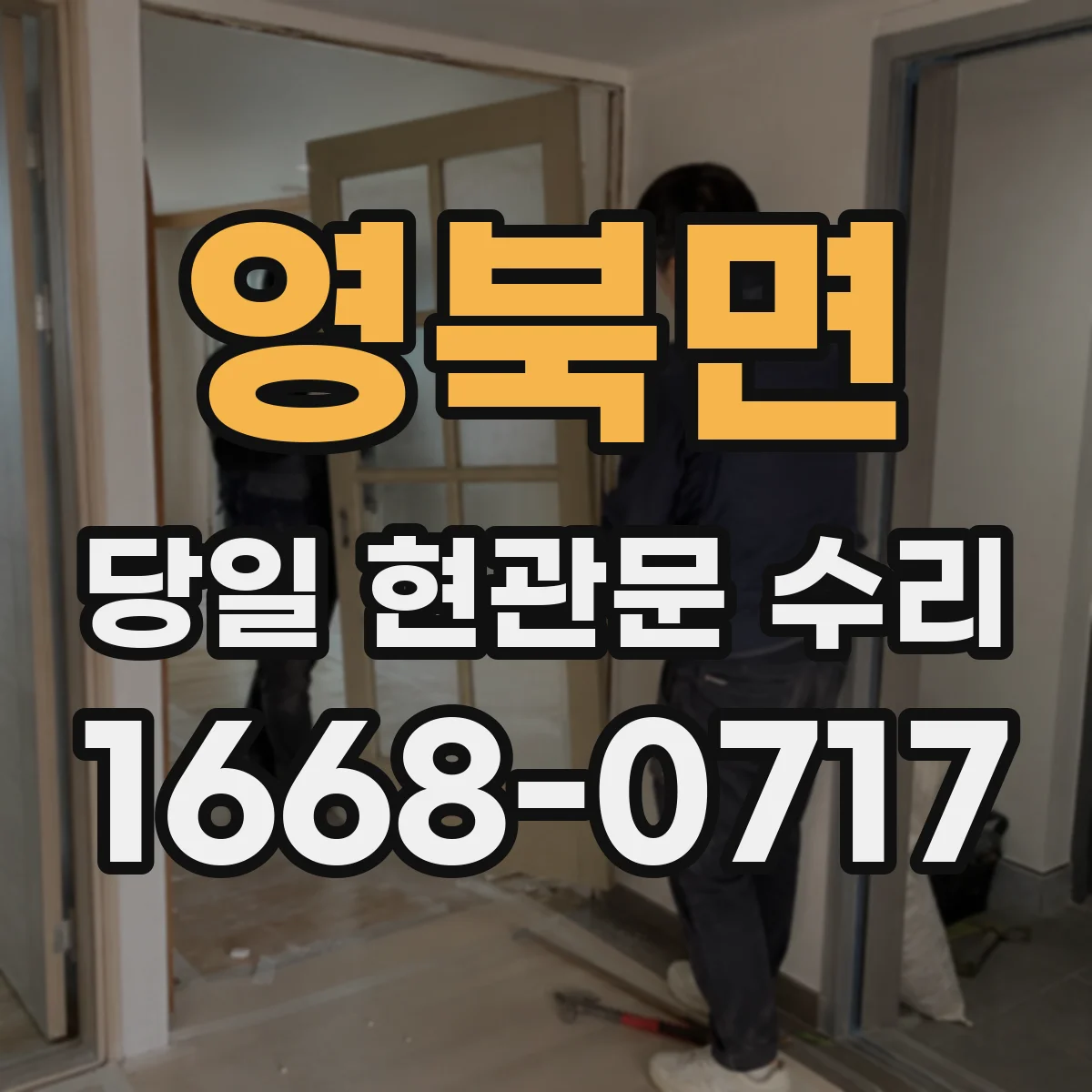 영북면 당일 현관문 수리