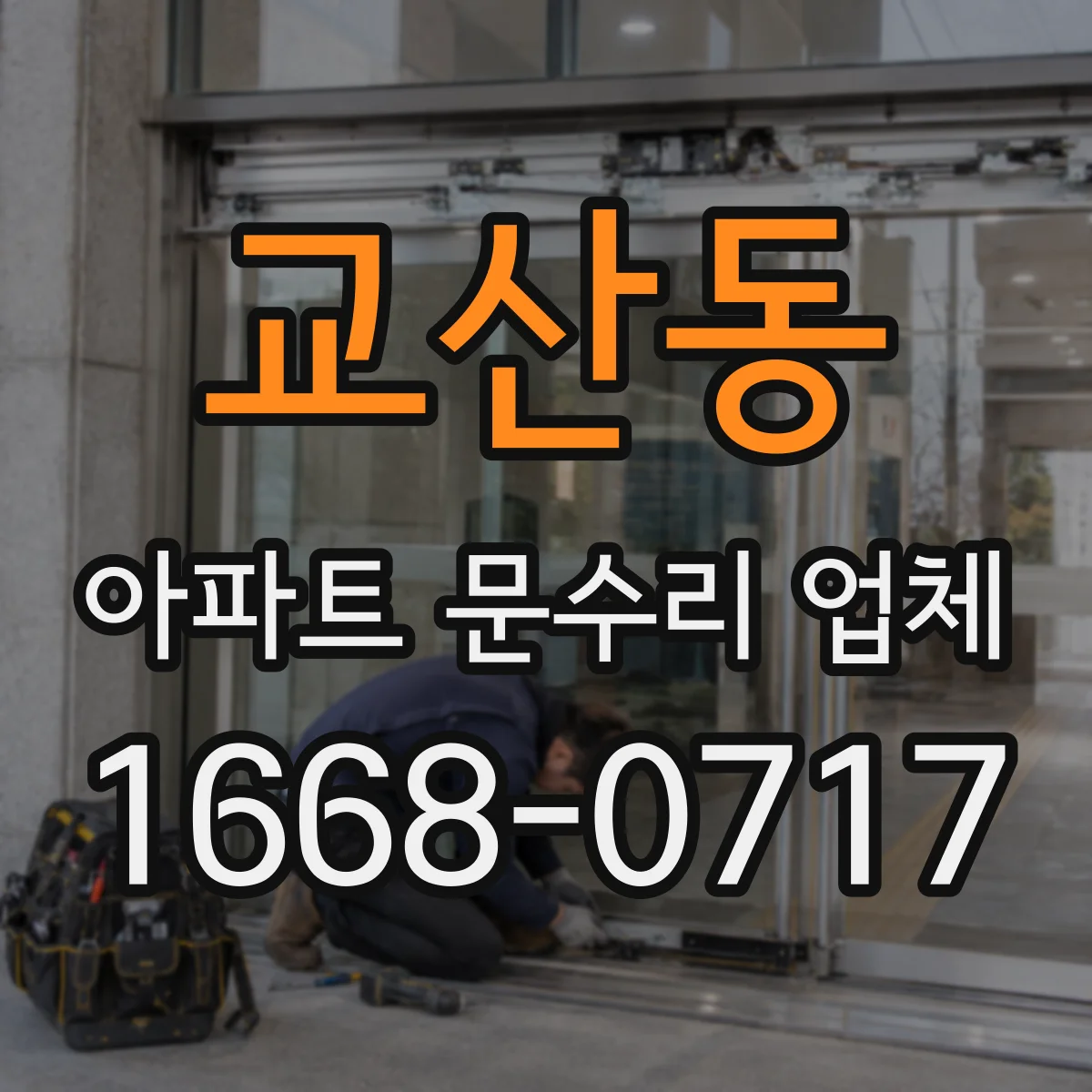 교산동 아파트 문수리 업체