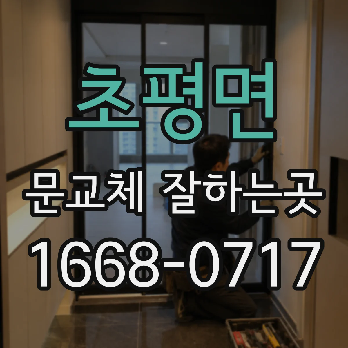 초평면 문교체 잘하는곳