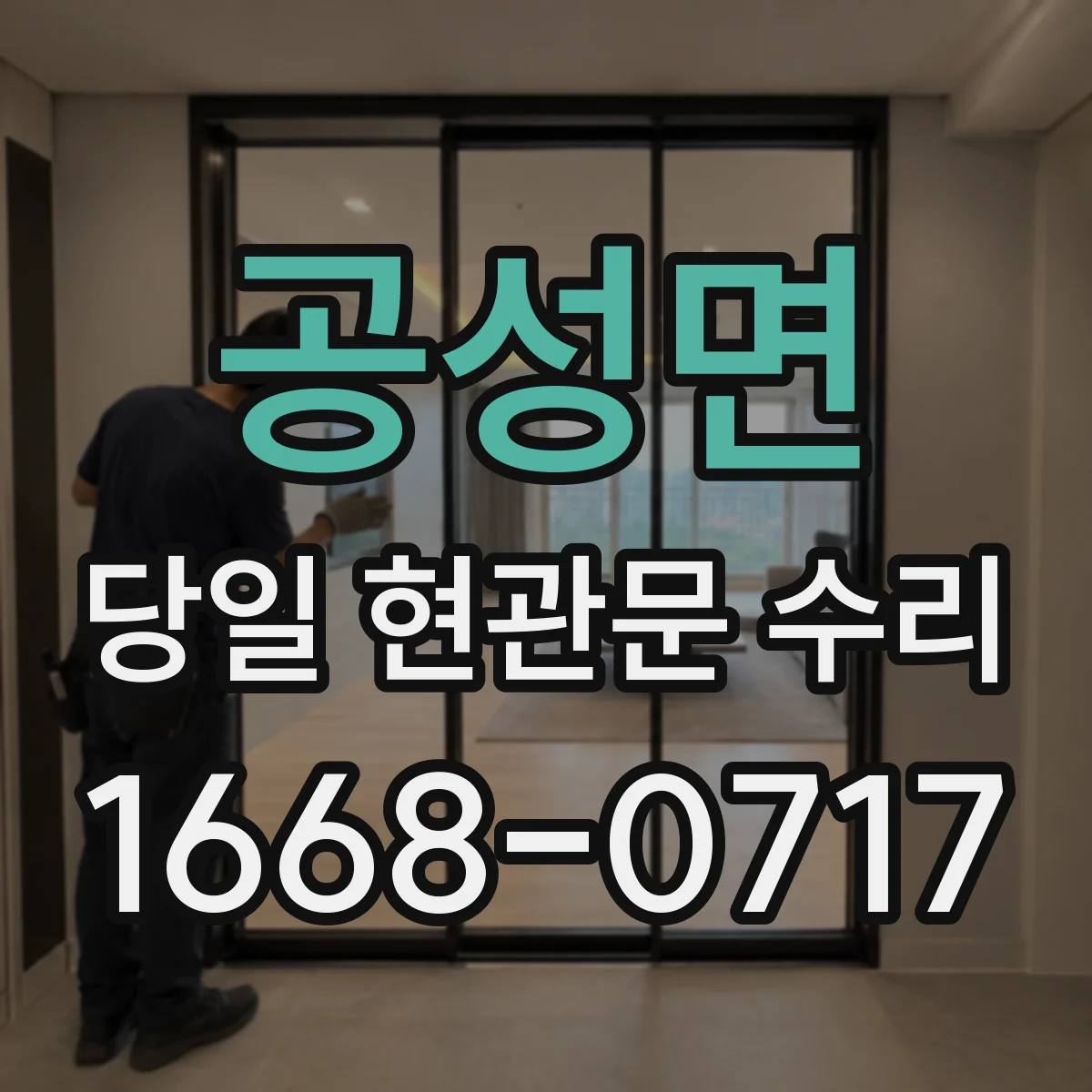 공성면 당일 현관문 수리