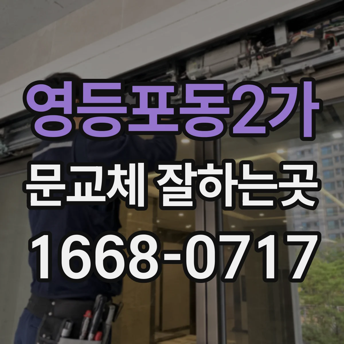 영등포동2가 문교체 잘하는곳