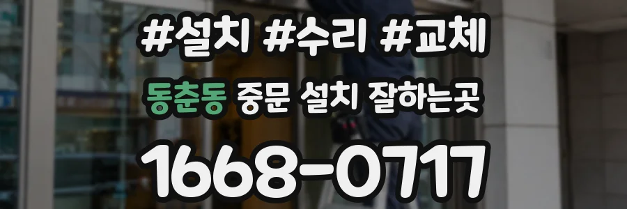 동춘동 중문 설치 잘하는곳