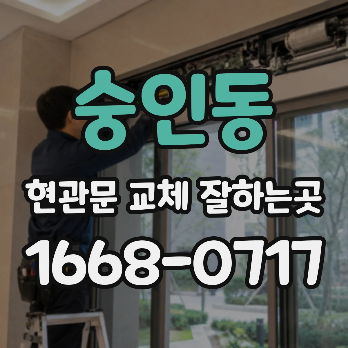 숭인동 현관문 교체 잘하는곳